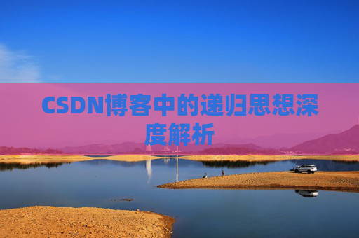 CSDN博客中的递归思想深度解析